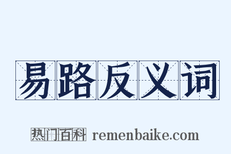 易路反义词是什么意思的图片